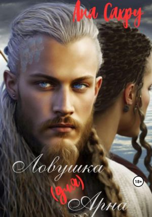 обложка книги Ловушка (для) Арна автора Ана Сакру