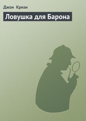 обложка книги Ловушка для Барона автора Джон Кризи