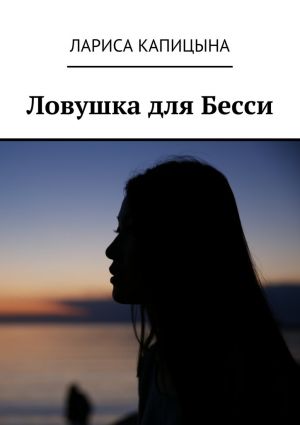 обложка книги Ловушка для Бесси автора Лариса Капицына