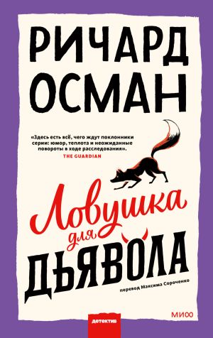 обложка книги Ловушка для дьявола автора Ричард Осман