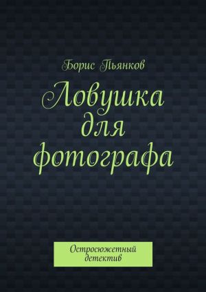 обложка книги Ловушка для фотографа автора Борис Пьянков