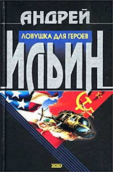 обложка книги Ловушка для героев автора Андрей Ильин