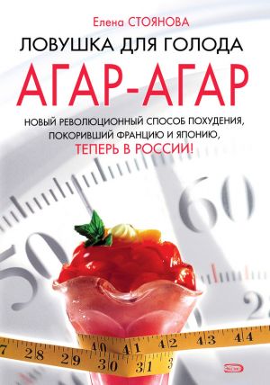 обложка книги Ловушка для голода: агар-агар автора Елена Стоянова