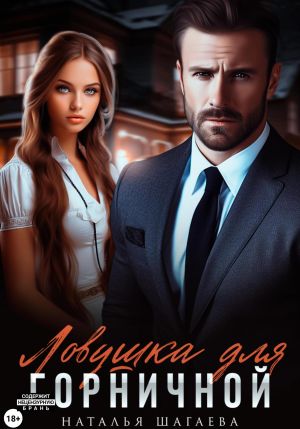 обложка книги Ловушка для горничной автора Наталья Шагаева
