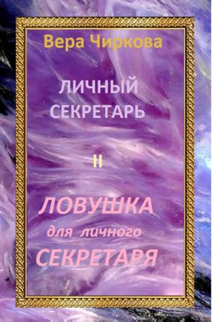 обложка книги Ловушка для личного секретаря автора Вера Чиркова