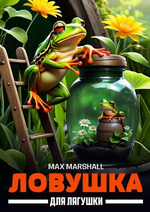 обложка книги Ловушка для лягушки автора Max Marshall
