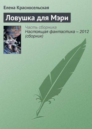 обложка книги Ловушка для Мэри автора Елена Красносельская