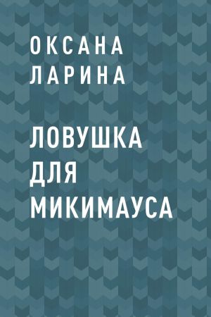 обложка книги Ловушка для Микимауса автора Оксана Ларина