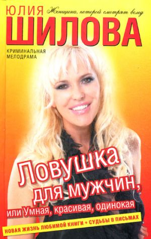 обложка книги Ловушка для мужчин, или Умная, красивая, одинокая автора Юлия Шилова