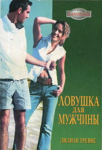 обложка книги Ловушка для мужчины автора Лилиан Тревис