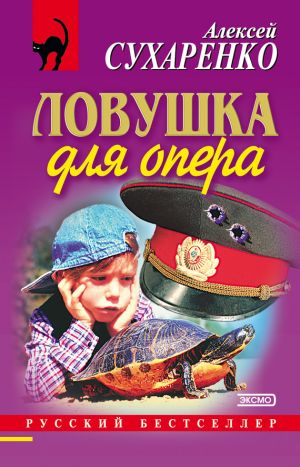 обложка книги Ловушка для опера автора Алексей Сухаренко
