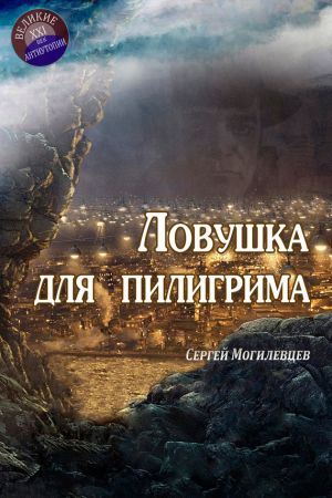 обложка книги Ловушка для пилигрима автора Сергей Могилевцев