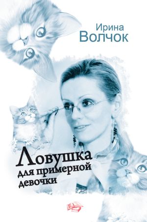обложка книги Ловушка для примерной девочки автора Ирина Волчок