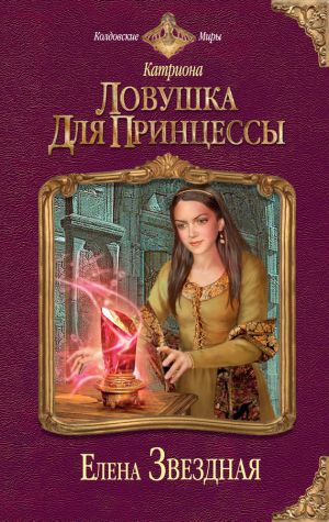 обложка книги Ловушка для принцессы автора Дина Рубина