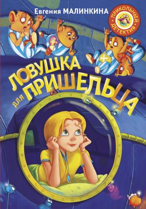 обложка книги Ловушка для пришельца автора Евгения Малинкина