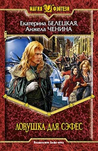 обложка книги Ловушка для Сэфес автора Екатерина Белецкая