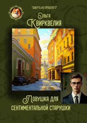 обложка книги Ловушка для сентиментальной старушки автора Ольга Квирквелия