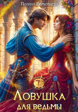 обложка книги Ловушка для ведьмы автора Полина Верховцева