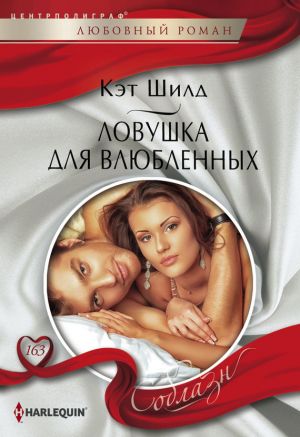 обложка книги Ловушка для влюбленных автора Кэт Шилд