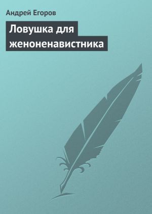 обложка книги Ловушка для женоненавистника автора Андрей Егоров