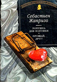 обложка книги Ловушка для Золушки автора Себастьян Жапризо