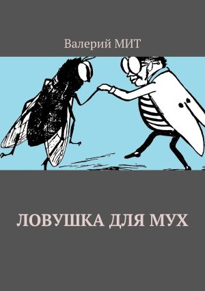 обложка книги Ловушка для мух автора Валерий Мит