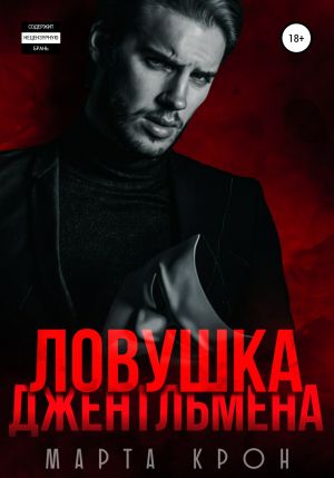 обложка книги Ловушка джентльмена автора Марта Крон