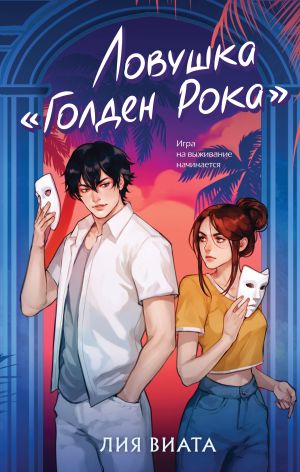 обложка книги Ловушка «Голден Рока» автора Лия Виата