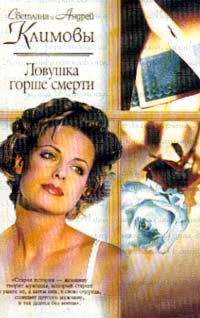 обложка книги Ловушка горше смерти автора Светлана Климова
