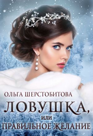 обложка книги Ловушка, или Правильное желание автора Ольга Шерстобитова
