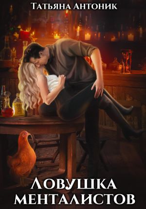 обложка книги Ловушка менталистов автора Татьяна Антоник