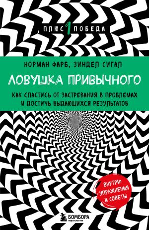 обложка книги Ловушка привычного. Как спастись от застревания в проблемах и достичь выдающихся результатов автора Норман Фарб