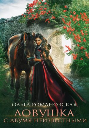 обложка книги Ловушка с двумя неизвестными автора Ольга Романовская