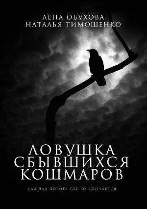 обложка книги Ловушка сбывшихся кошмаров автора Наталья Тимошенко