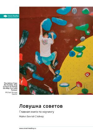 обложка книги Ловушка советов. Главная книга по коучингу. Майкл Бенгей Стейнер. Саммари автора М. Иванов