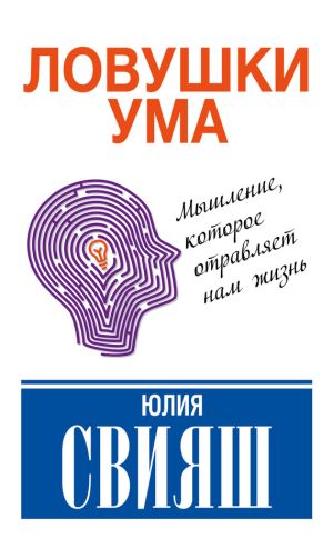 обложка книги Ловушки ума: мышление, которое не позволяет нам быть счастливыми автора Юлия Свияш