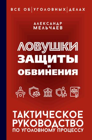 обложка книги Ловушки защиты и обвинения. Тактическое руководство по уголовному процессу автора Александр Мельчаев