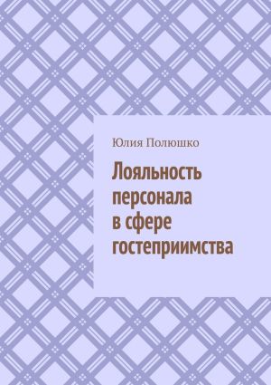 обложка книги Лояльность персонала в сфере гостеприимства автора Юлия Полюшко