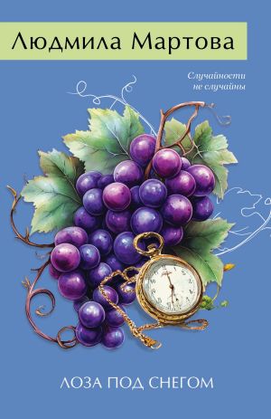 обложка книги Лоза под снегом автора Людмила Мартова