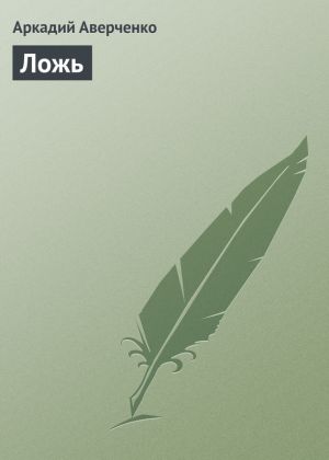 обложка книги Ложь автора Аркадий Аверченко
