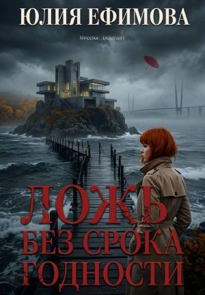 обложка книги Ложь без срока годности автора Юлия Ефимова