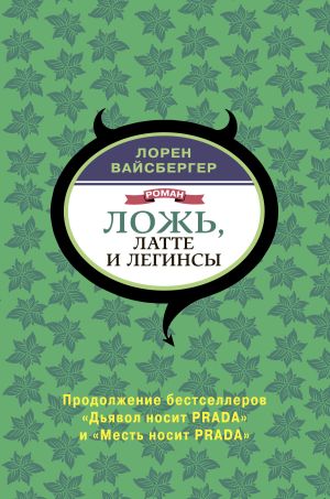 обложка книги Ложь, латте и легинсы автора Лорен Вайсбергер