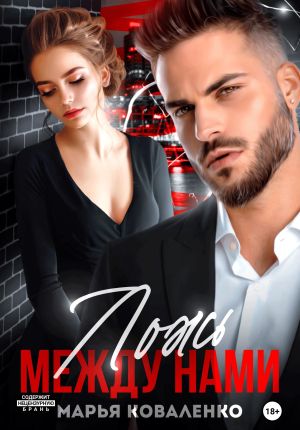 обложка книги Ложь между нами автора Марья Коваленко