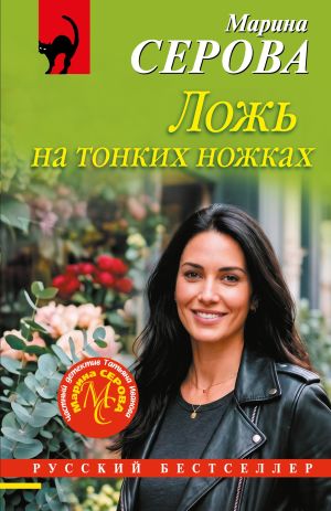 обложка книги Ложь на тонких ножках автора Марина Серова