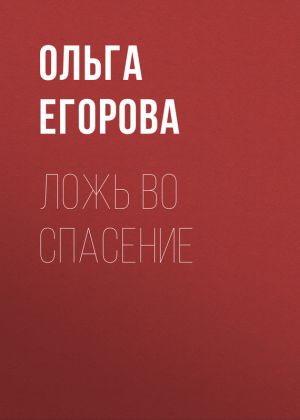 обложка книги Ложь во спасение автора Ольга Егорова
