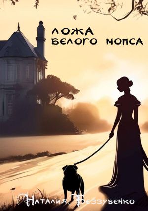 обложка книги Ложа Белого мопса автора Наталия Беззубенко