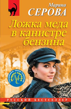 обложка книги Ложка меда в канистре бензина автора Марина Серова