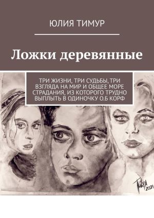 обложка книги Ложки деревянные автора Юлия Тимур