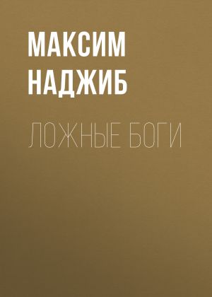 обложка книги Ложные Боги автора Максим Наджиб
