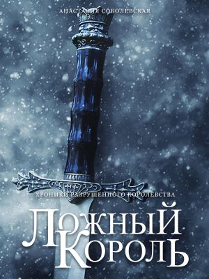 обложка книги Ложный король автора Анастасия Соболевская